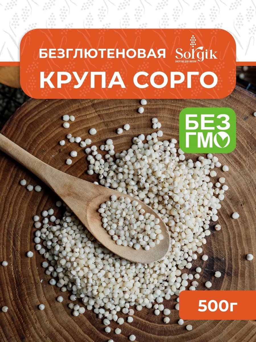 Крупа из белого сорго цельная 500гр
