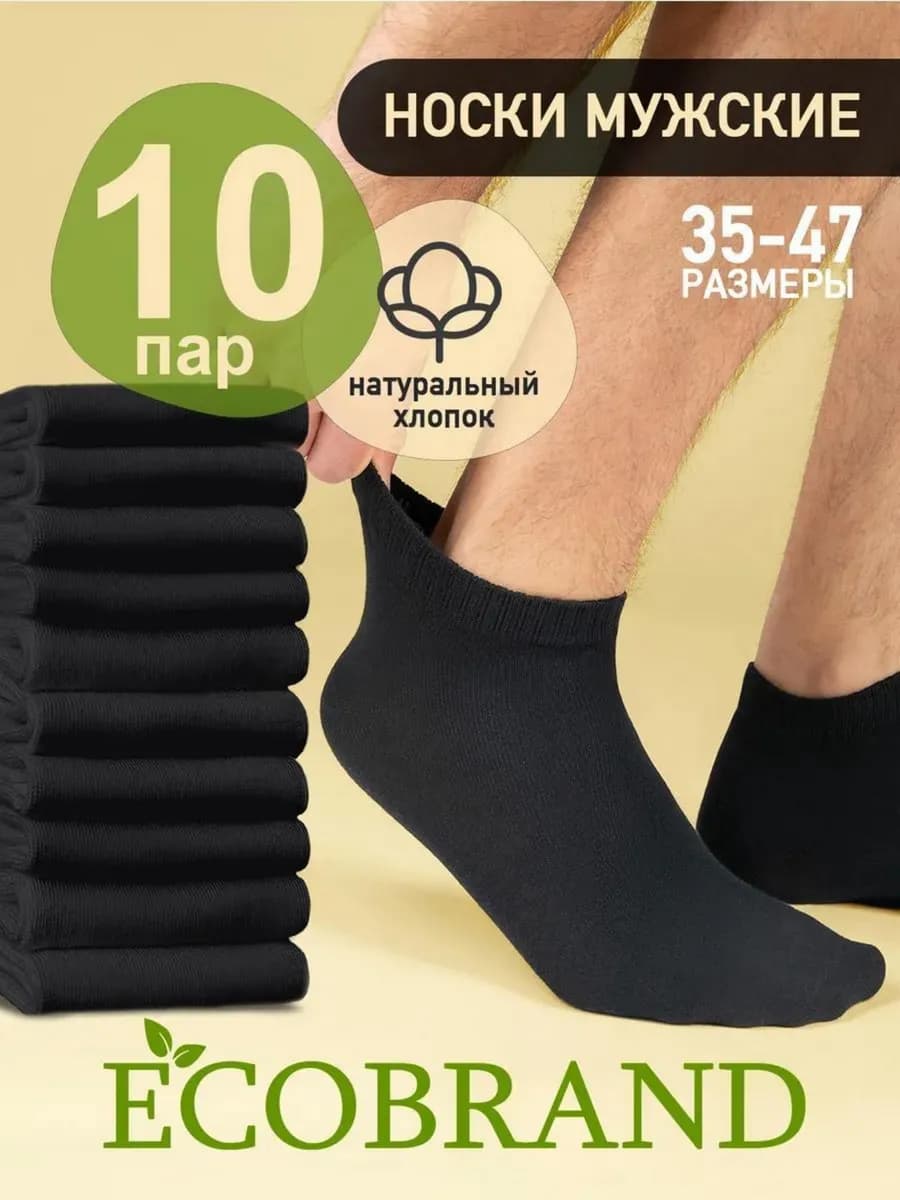 Носки набор, короткие, хлопок 10 пар