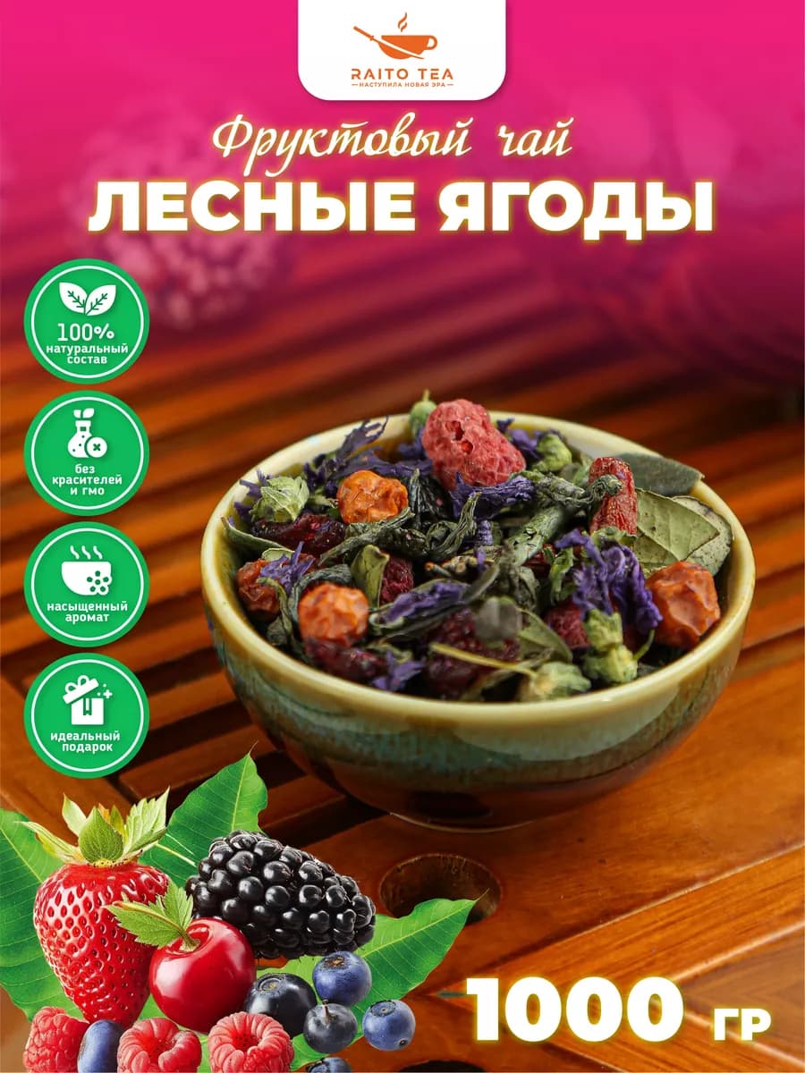 Чай фруктовый Лесные ягоды 1000г
