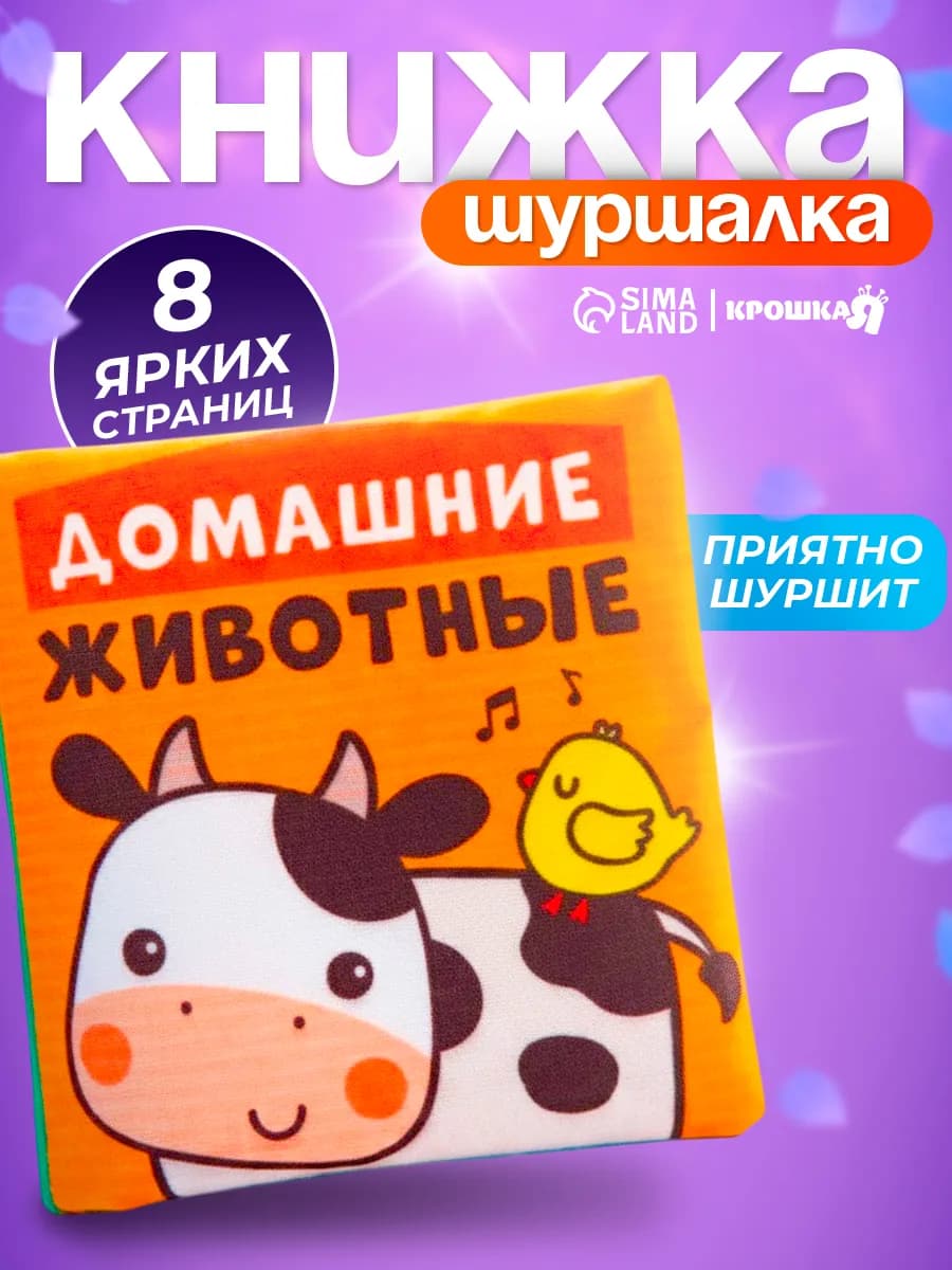 Книжка шуршалка для малышей