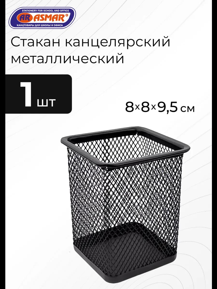 Стакан канцелярский металлический квадратный