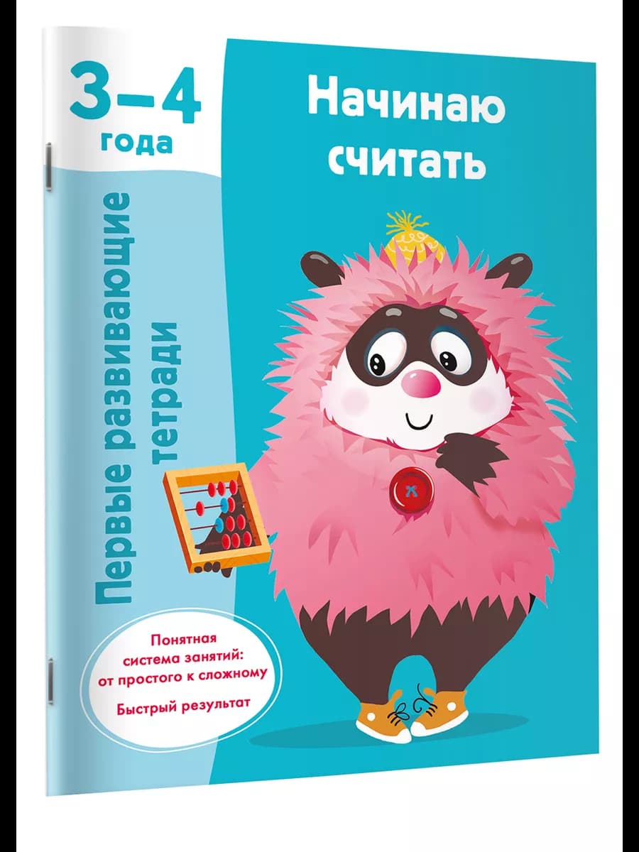 Первые развивающие тетради.Начинаю считать.3-4 года