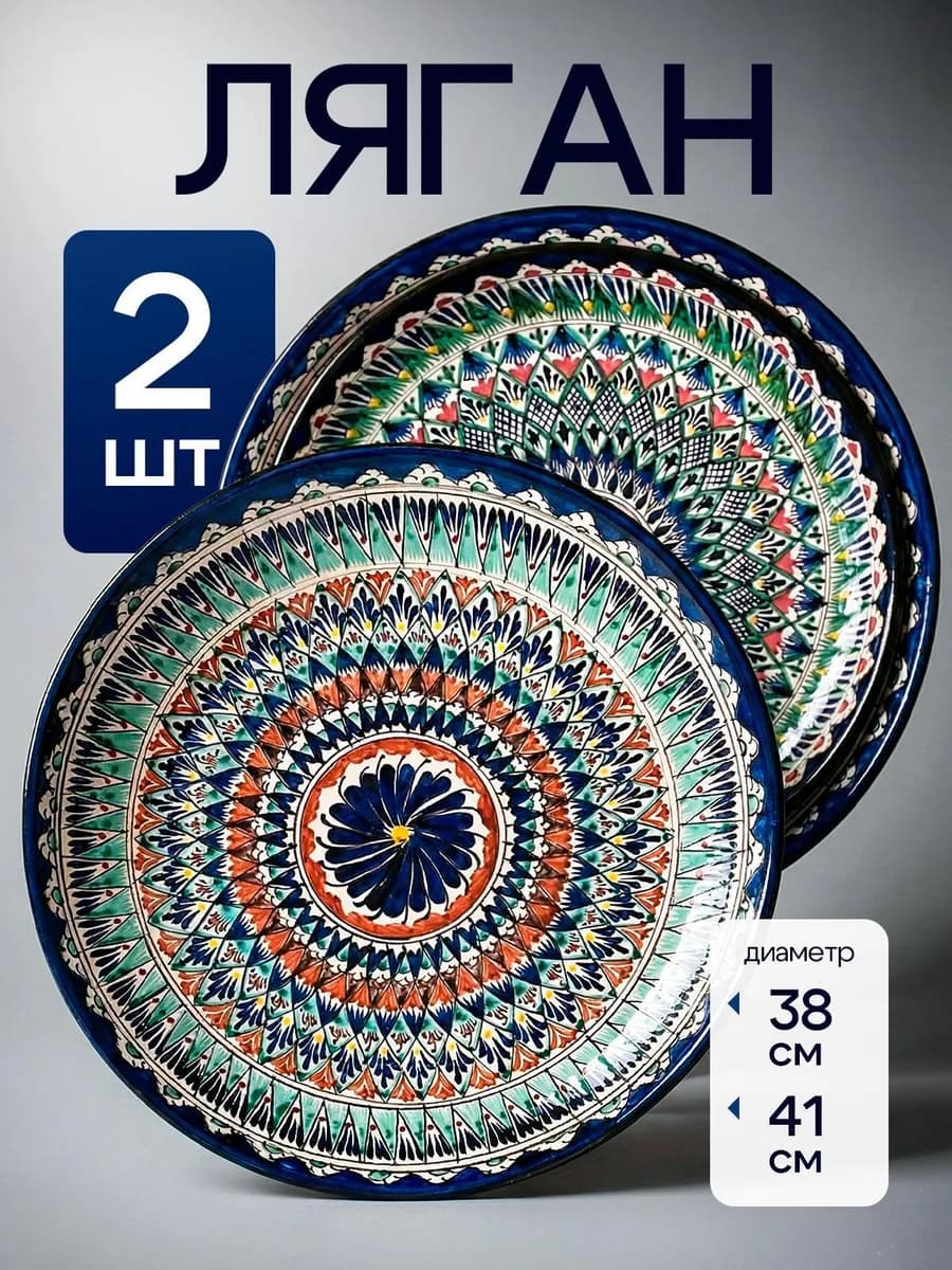 Блюдо сервировочное ляган узбекский 38 и 41 см, 2 в 1