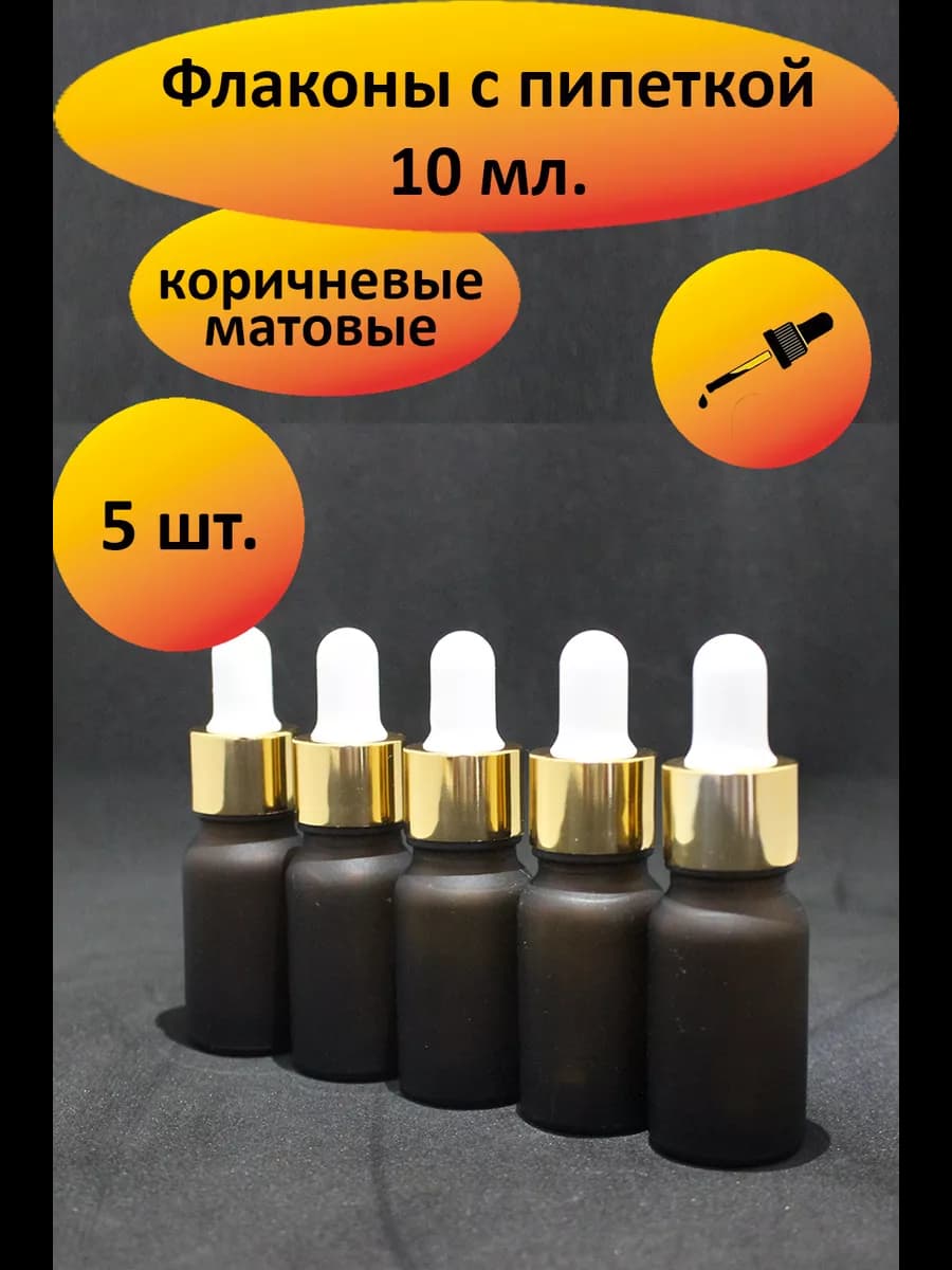 Дорожный флакон с пипеткой 10мл - 5 шт. (коричневый)