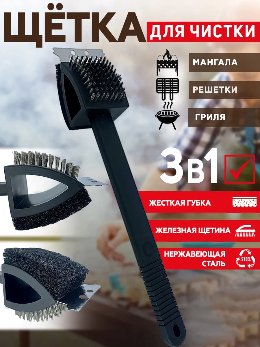 Щетка для гриля и мангала металлическая