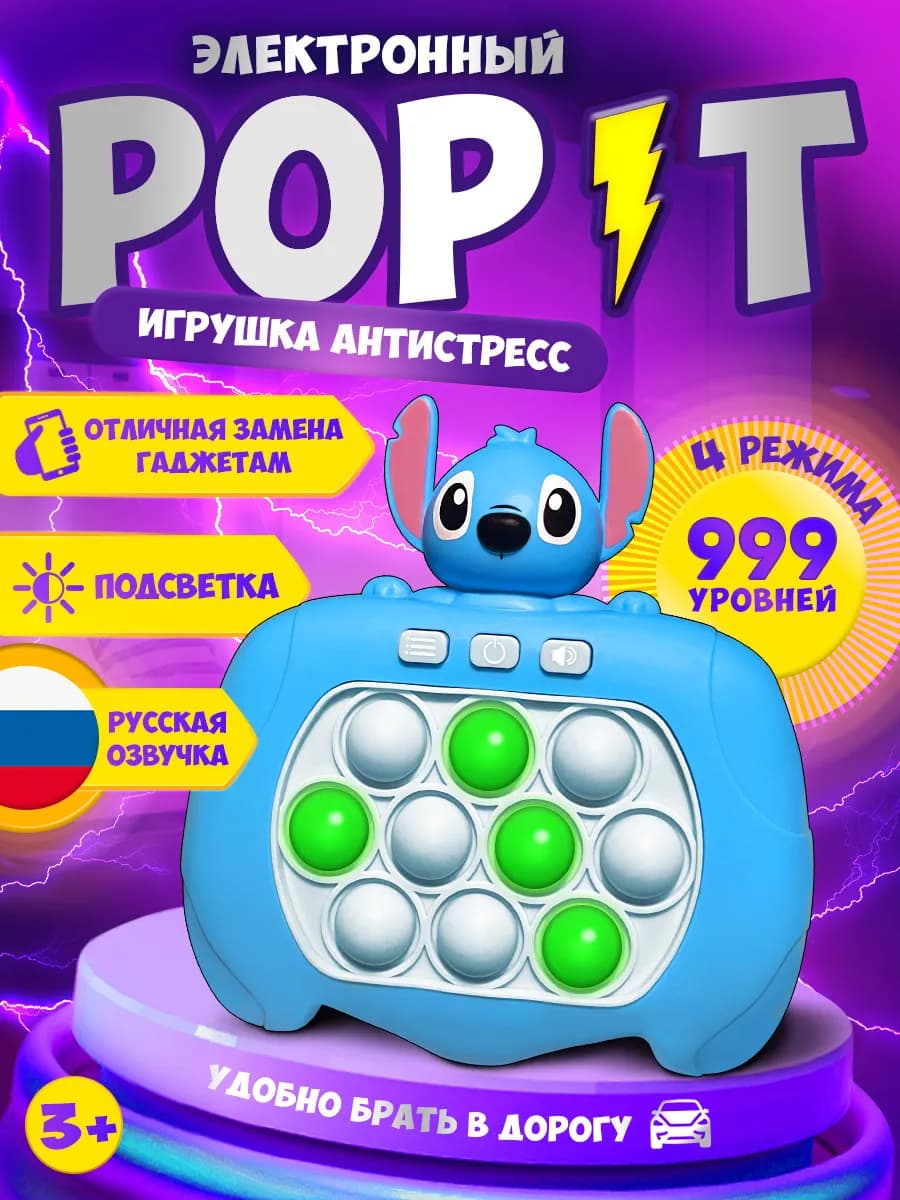 Электронный поп-ит на русском Стич, игрушка антистресс