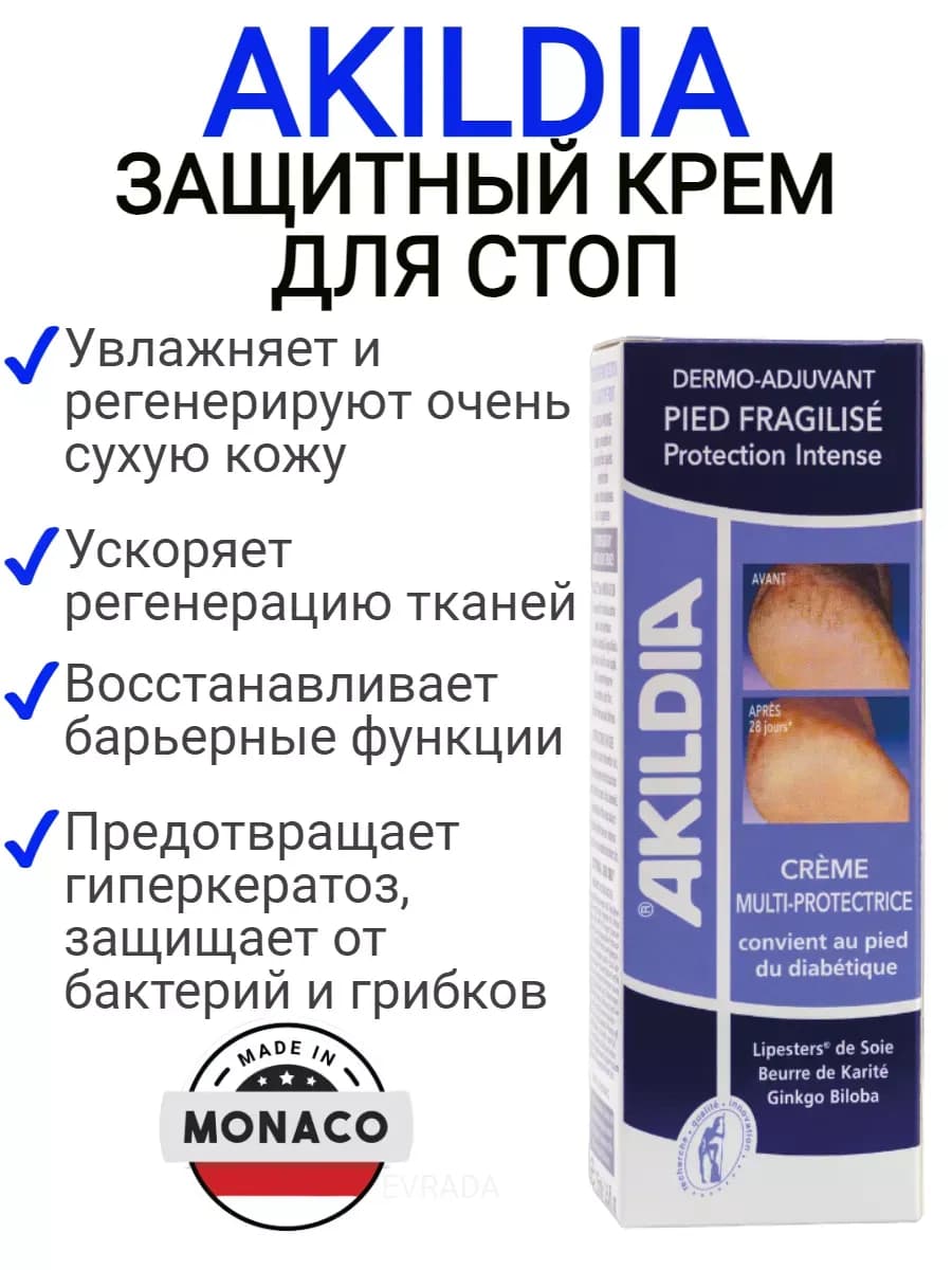 Защитный крем для стоп Акилдиа Akildia