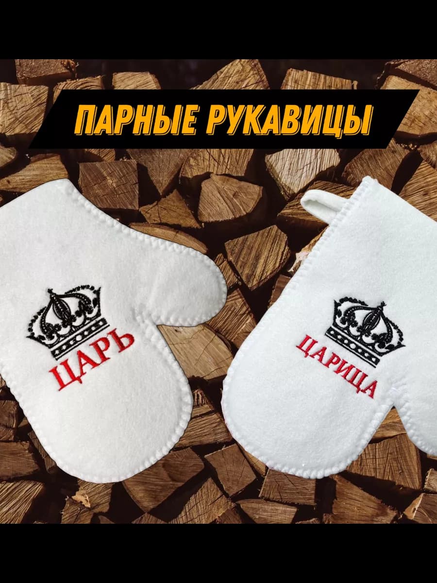 Рукавицы для Бани парные Царь Царица