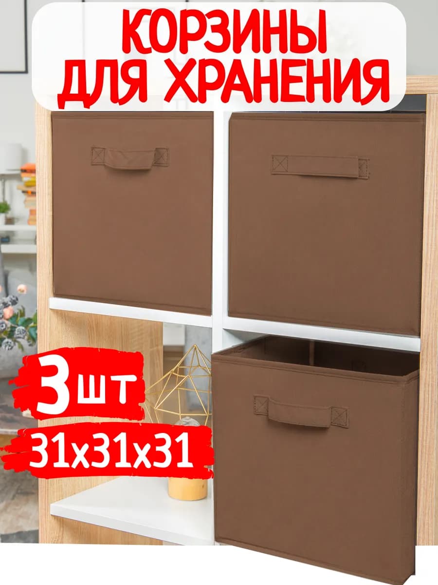 Корзина для хранения игрушек и вещей в детскую 3 шт