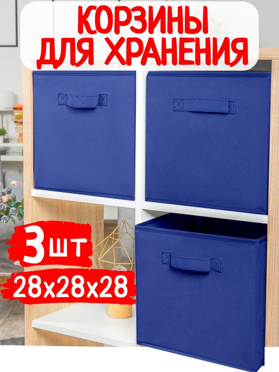Корзины для хранения игрушек и вещей в детскую 3 шт