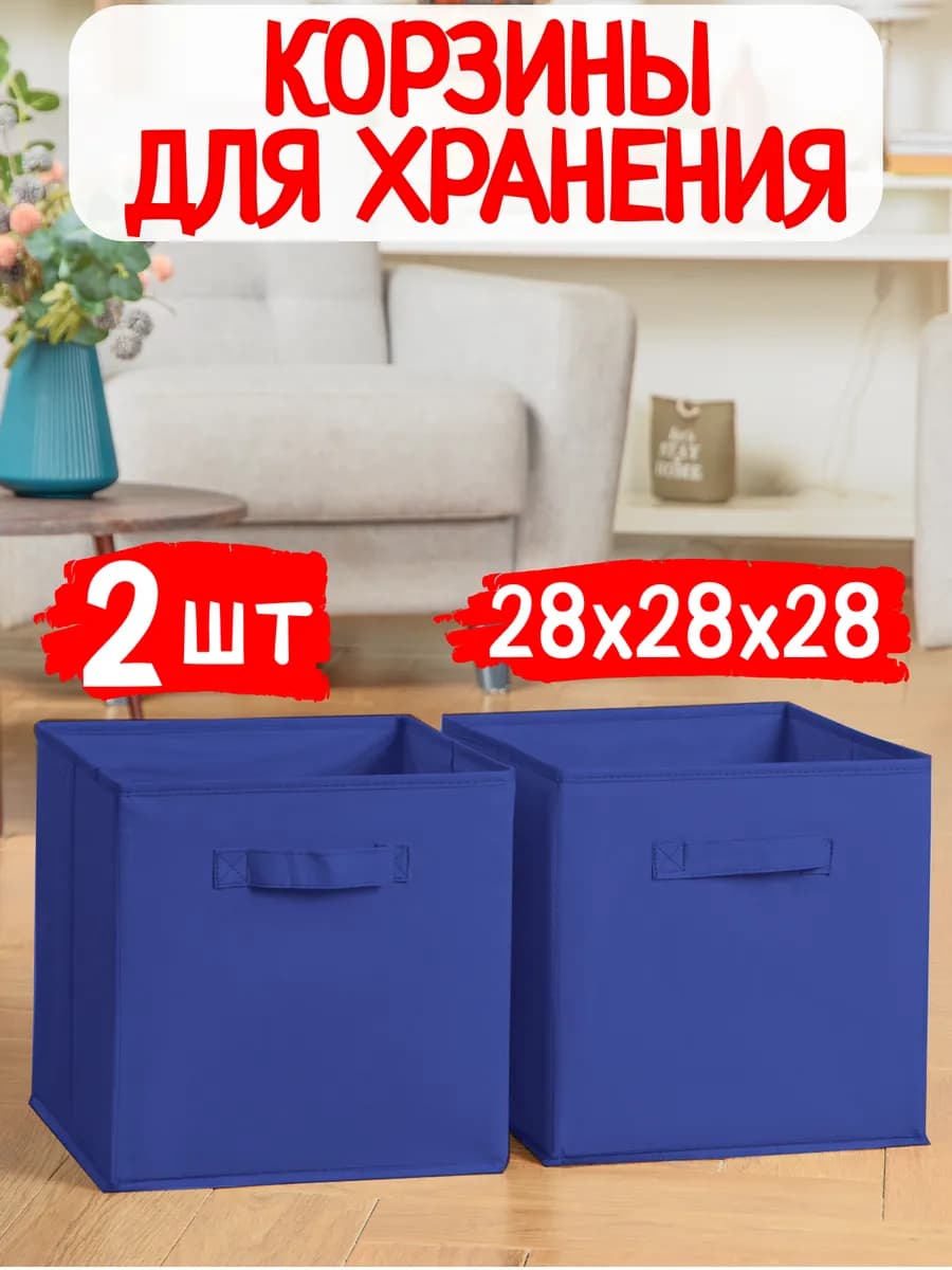 Корзины для хранения игрушек и вещей в детскую 2 шт