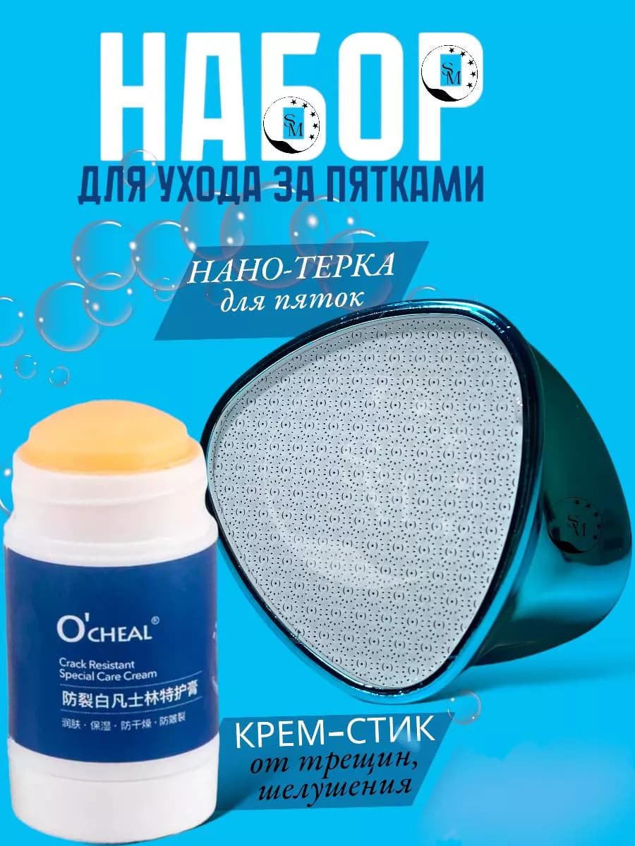 Набор нано терка с крем от трещина