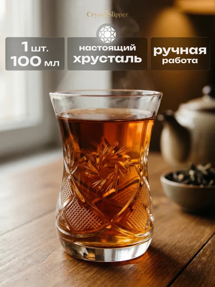 Армуд турецкий стакан для чая хрустальный 100 мл 1 шт