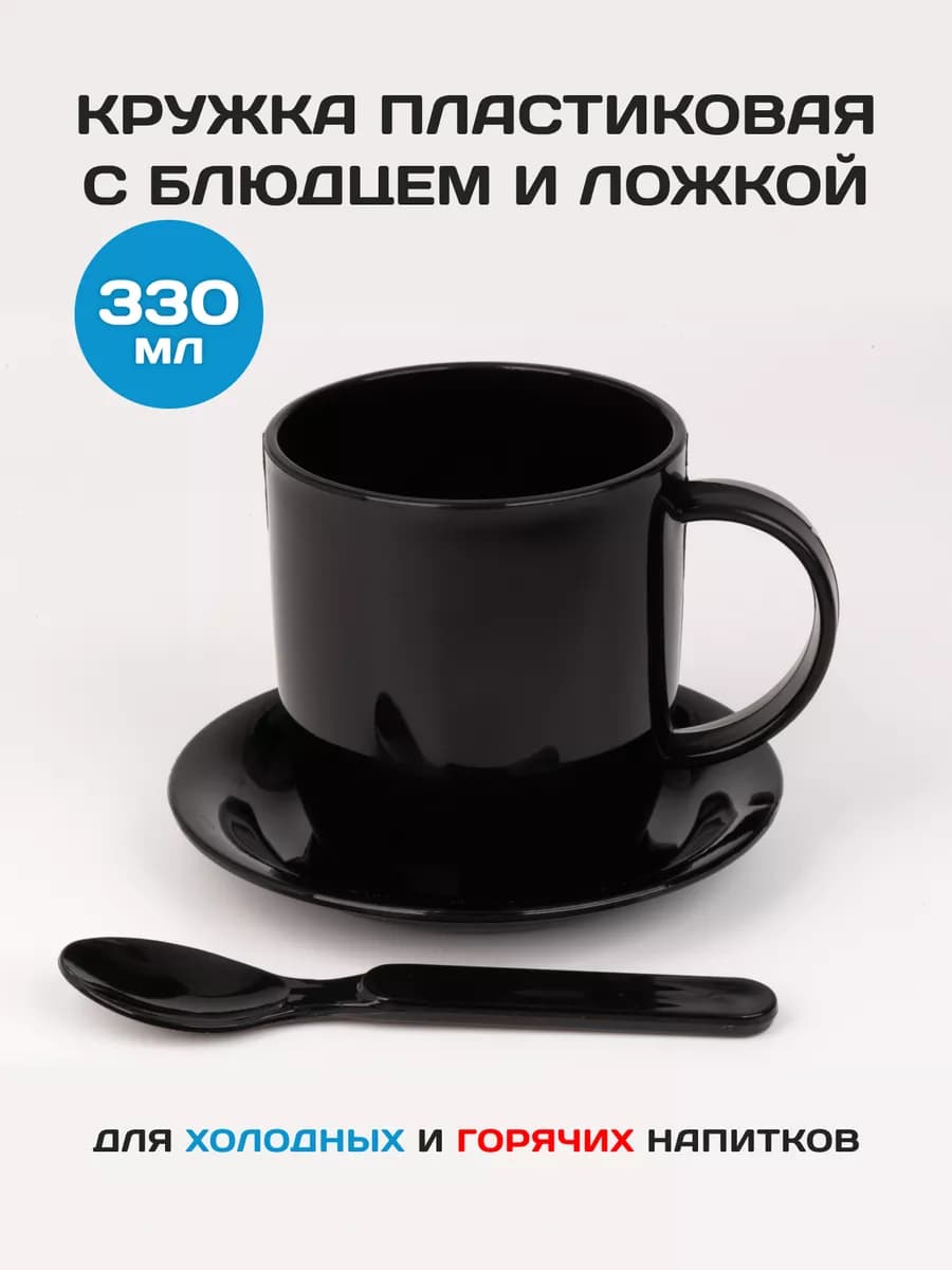 Кружка пластиковая с блюдцем и ложкой