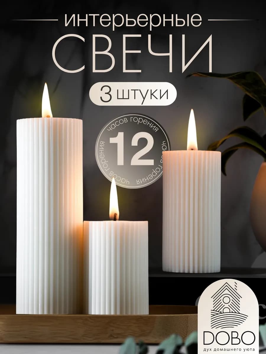 Свечи интерьерные набор 3 штуки