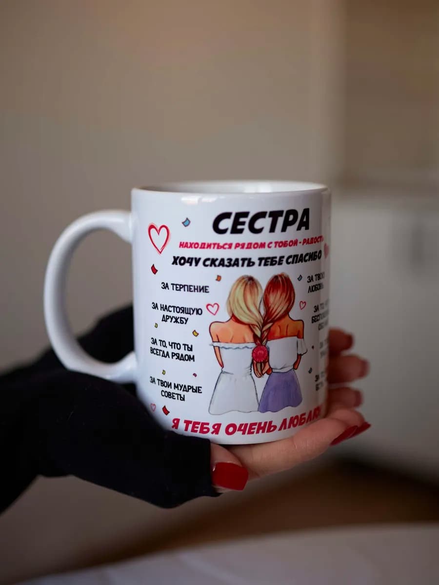 Кружка подарок для сестры на 8 Марта