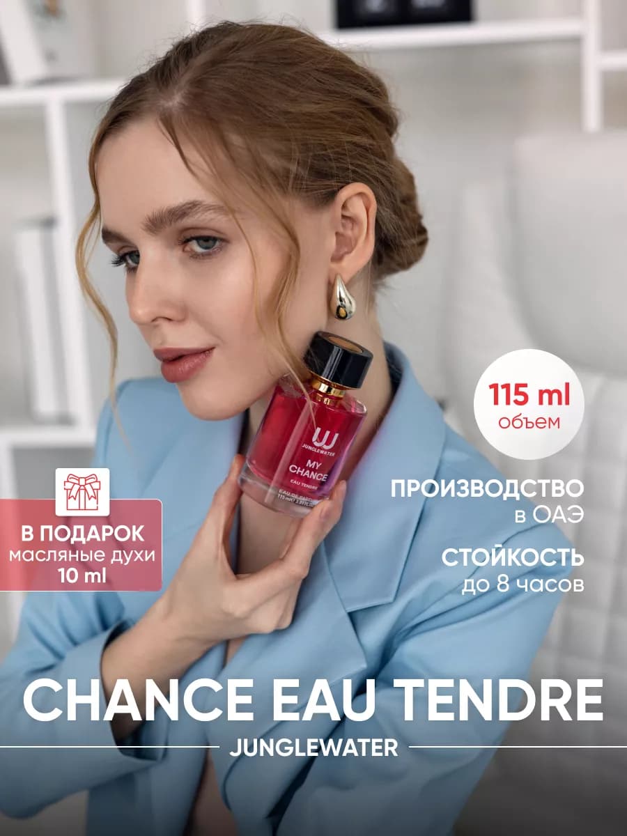 My Chance Eau Tendre духи женские стойкие 115 мл