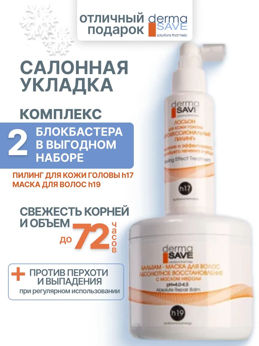 Набор для волос пилинг и маска, идеальная укладка