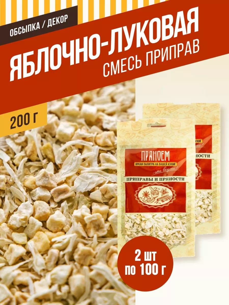Смесь приправ Яблочно-луковая 200гр