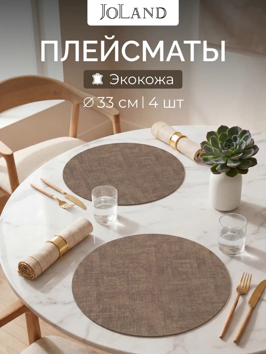 Салфетки на стол сервировочные круглые под тарелки, 4 шт
