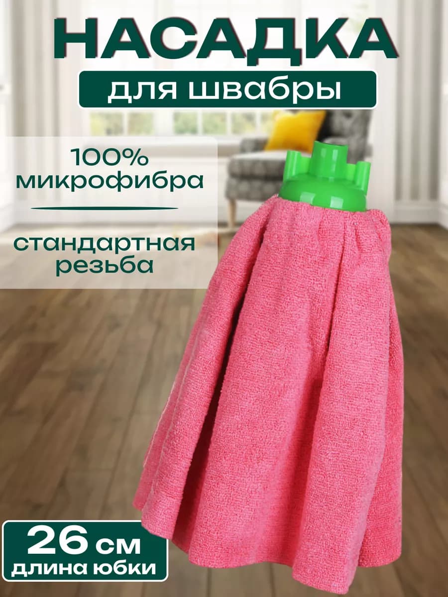 Насадка на швабру юбка микрофибра