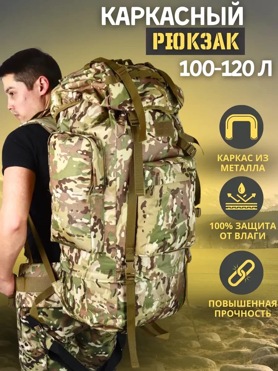 Рюкзак тактический, 100-120 литров
