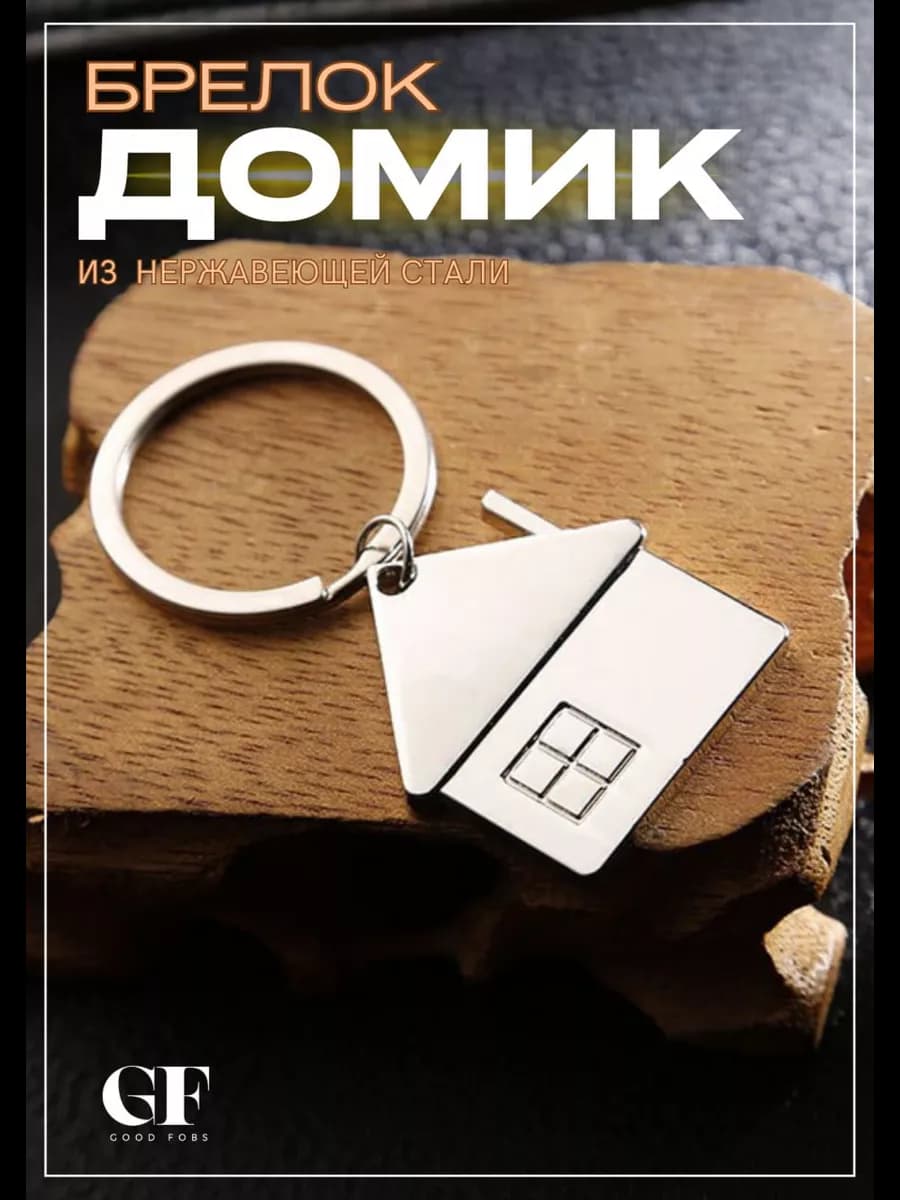 Брелок домик для ключей и сумки и рюкзака