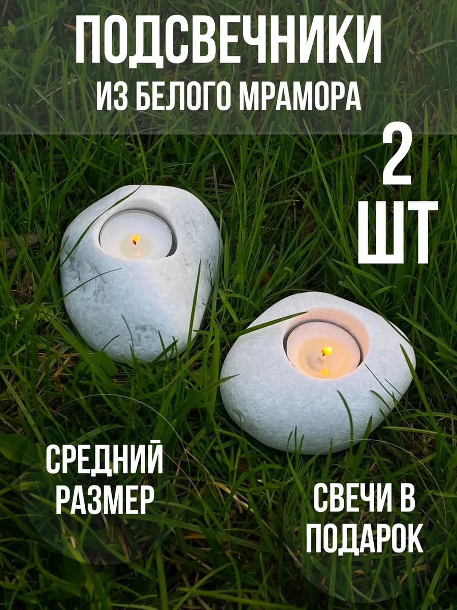 Подсвечники для свечей чайных и высоких набор 2 шт из камня