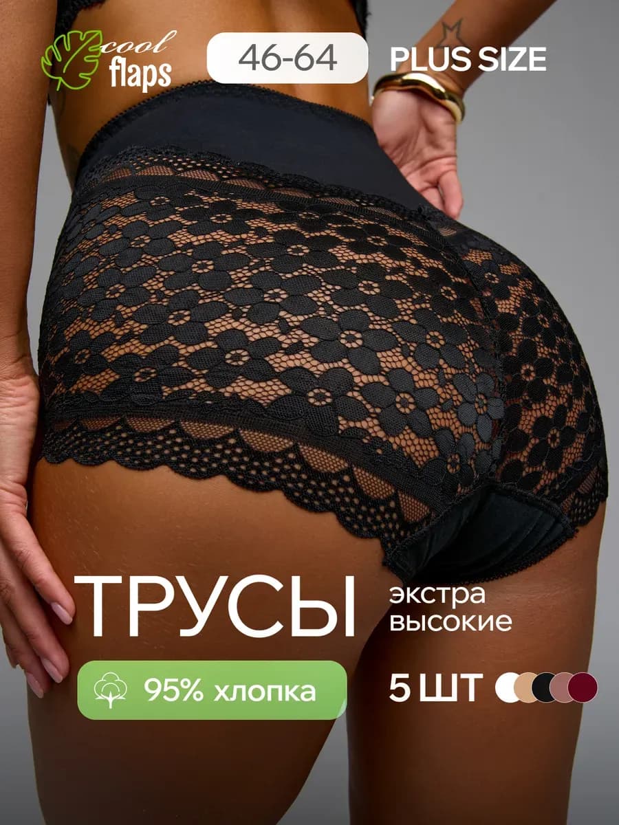 Трусы кружевные набор высокая посадка 5 штук