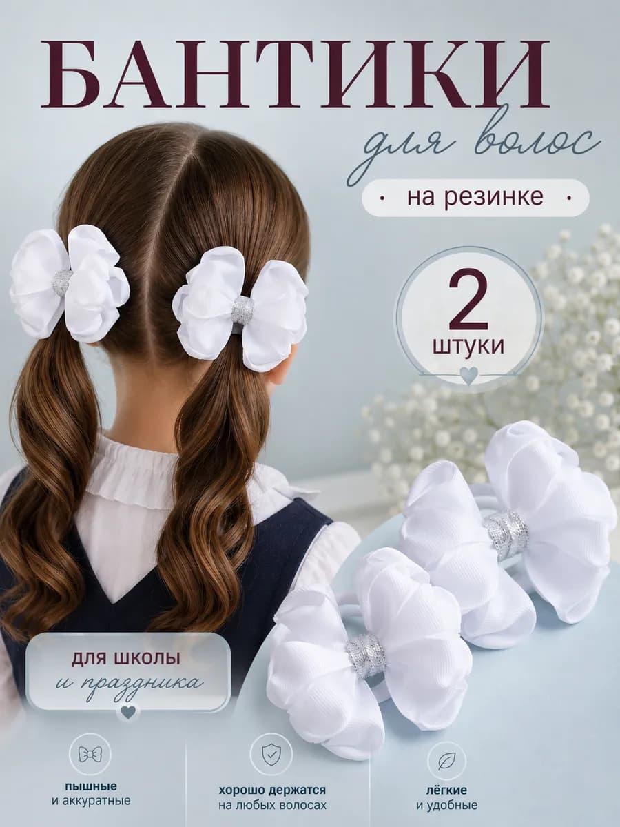 Набор бантиков на резинке 2 шт