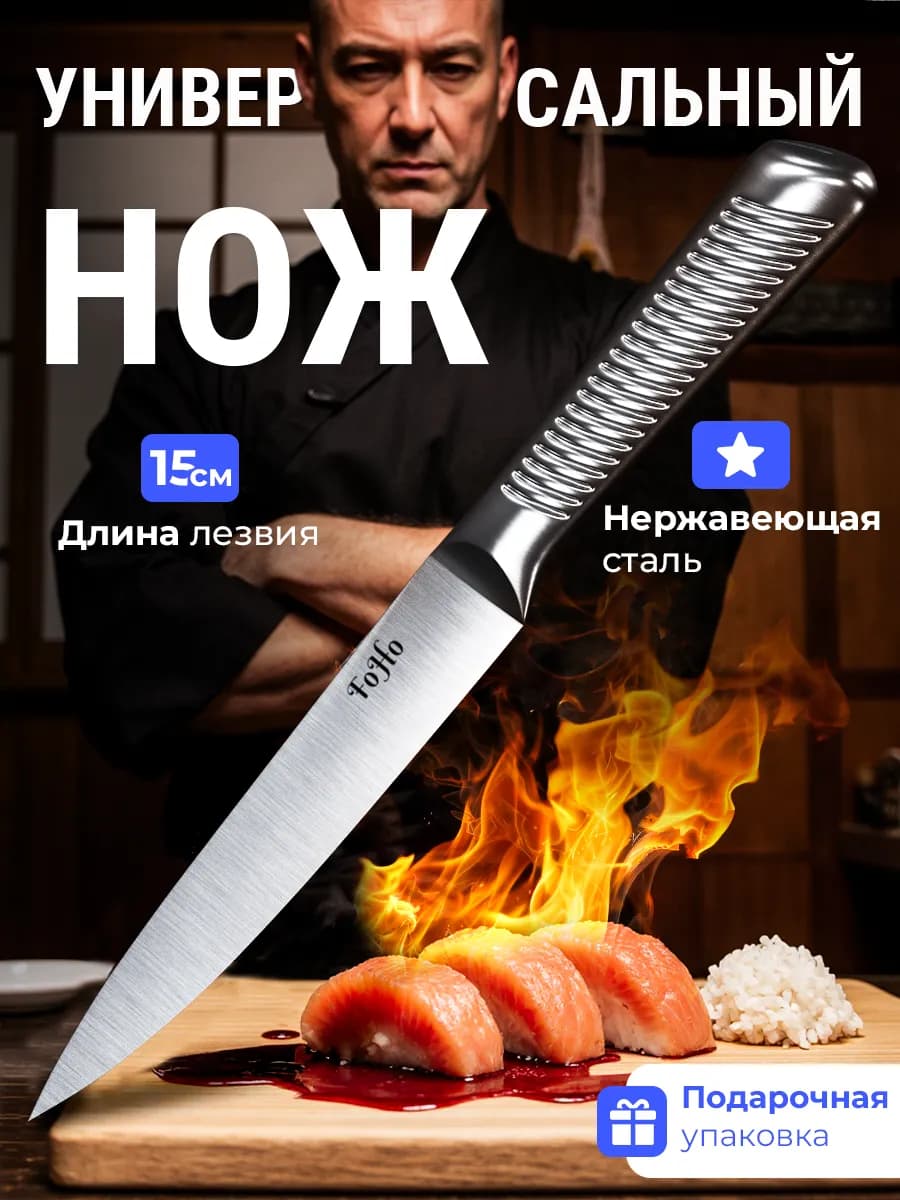 Кухонный нож универсальный 15 см