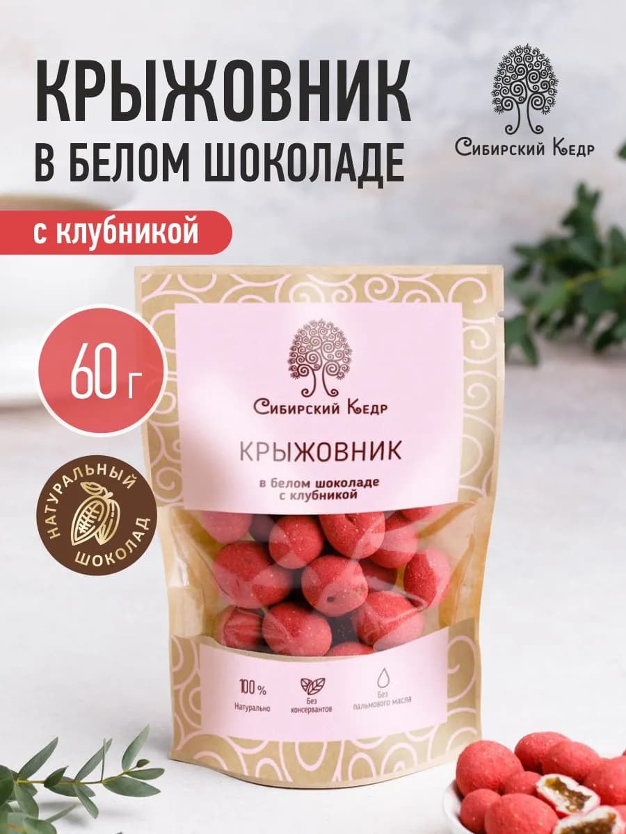 Конфеты крыжовник в белом шоколаде с клубникой 60 г
