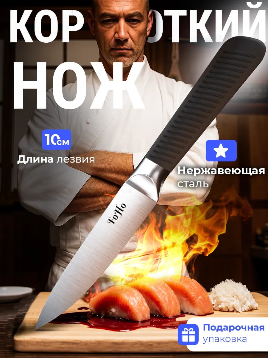 Кухонный нож короткий 10 см