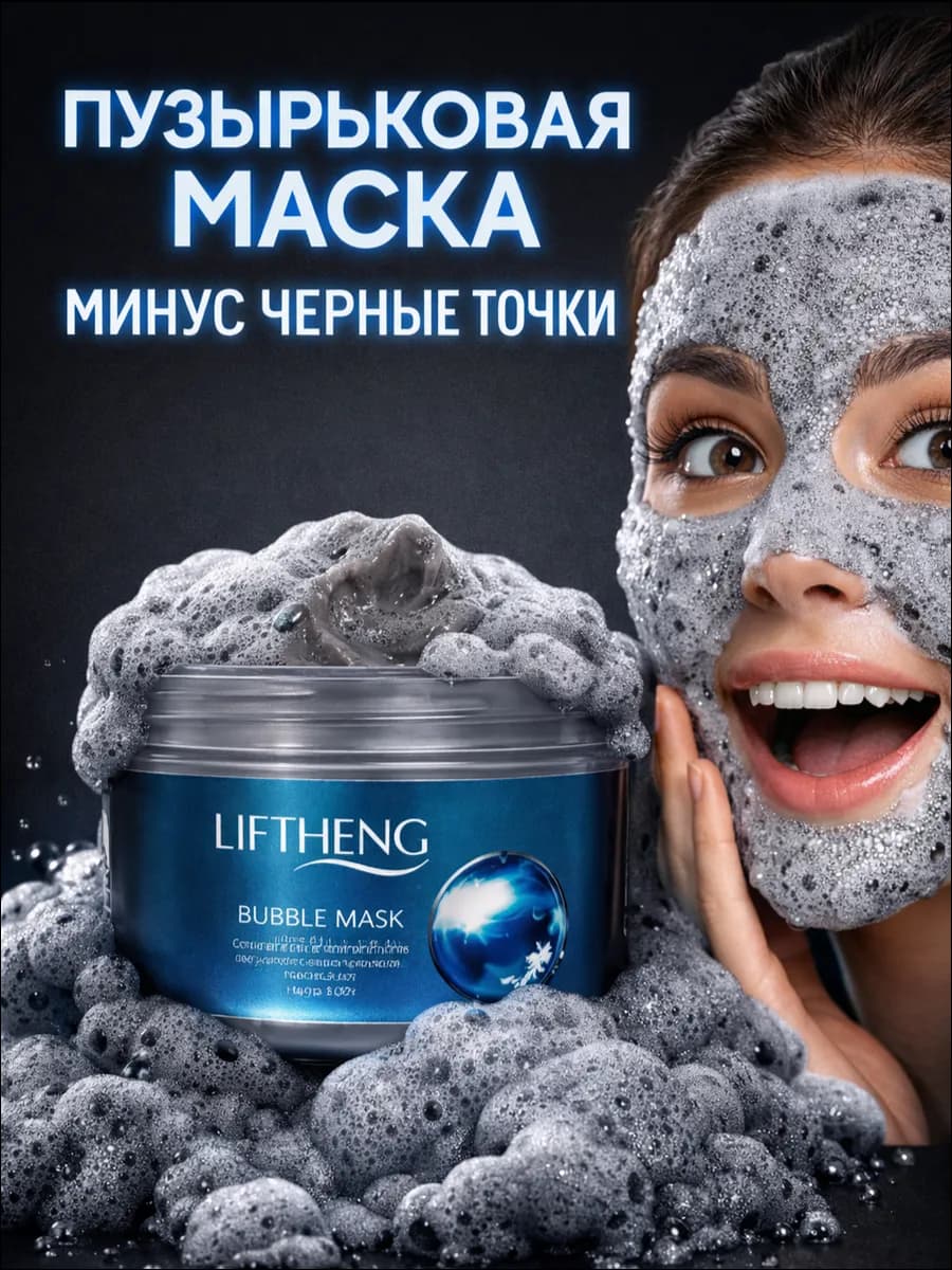Маска для лица пузырьковая очищающая от черных точек