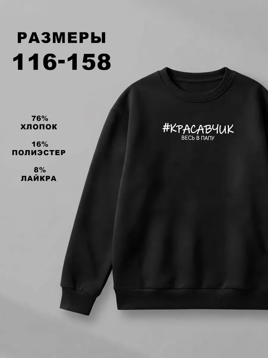 Свитшот детский кофта для мальчика с принтом красавчик