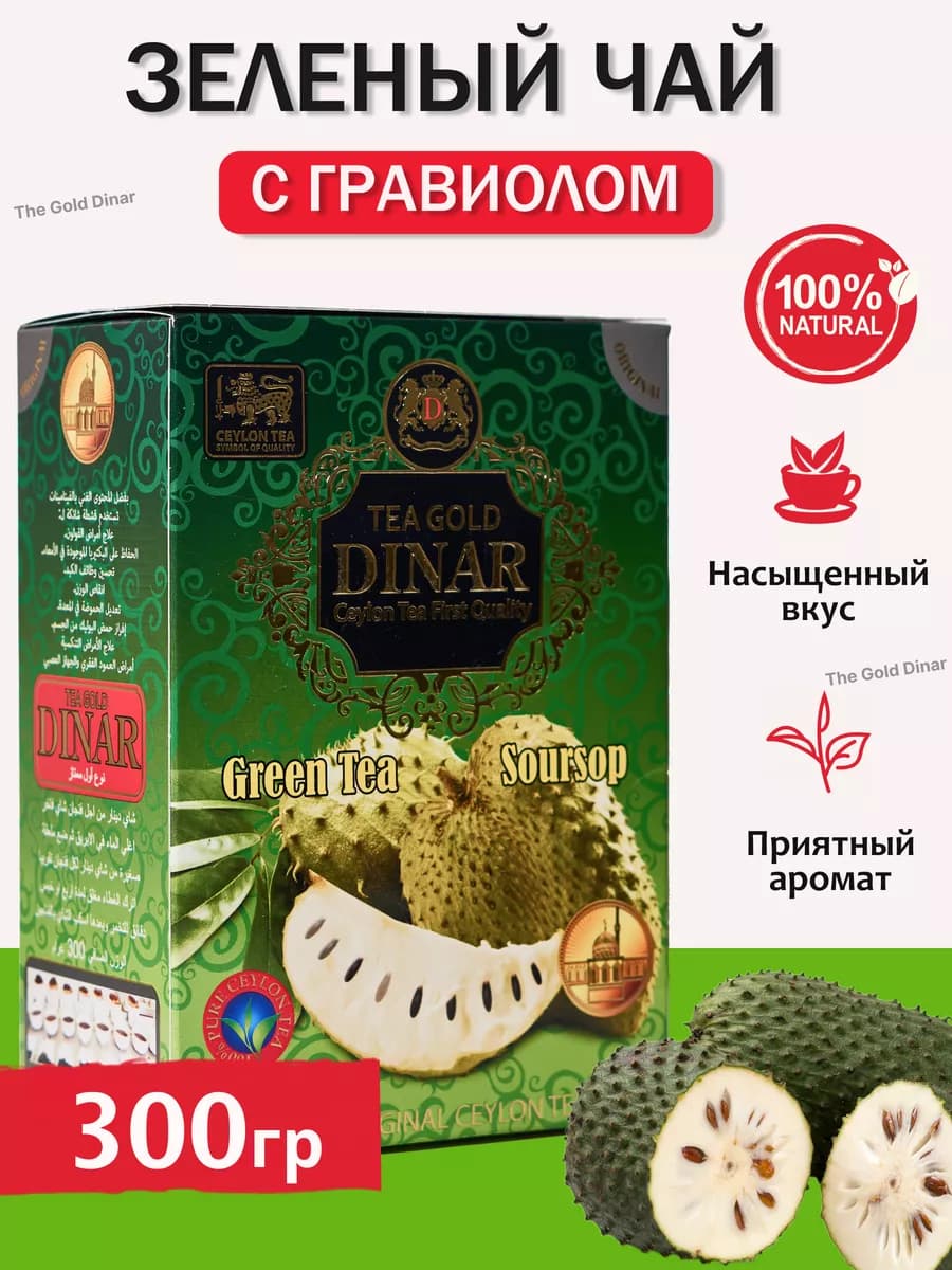 Подарочный Чай с Гравиолой Зеленый Цейлонский 300гр