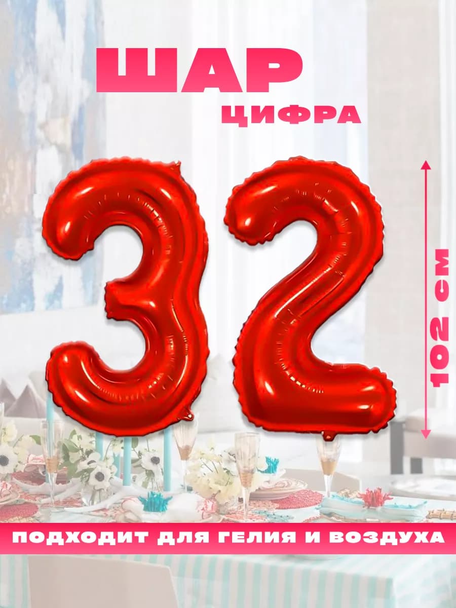 Воздушный фольгированный шар цифра 32