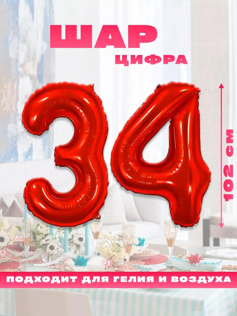 Воздушный фольгированный шар цифра 34