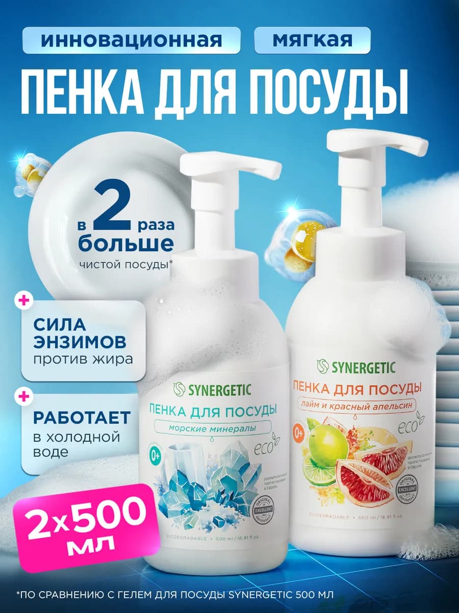 Пенка для посуды, Лайм и Морские минералы, 500 мл х 2 шт