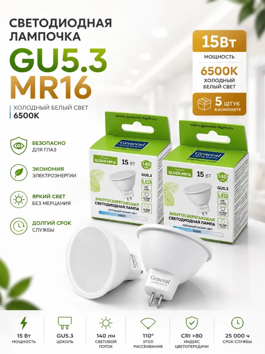 Светодиодные лампы GU5.3 MR16 15Вт 6500К холодный свет 5штук