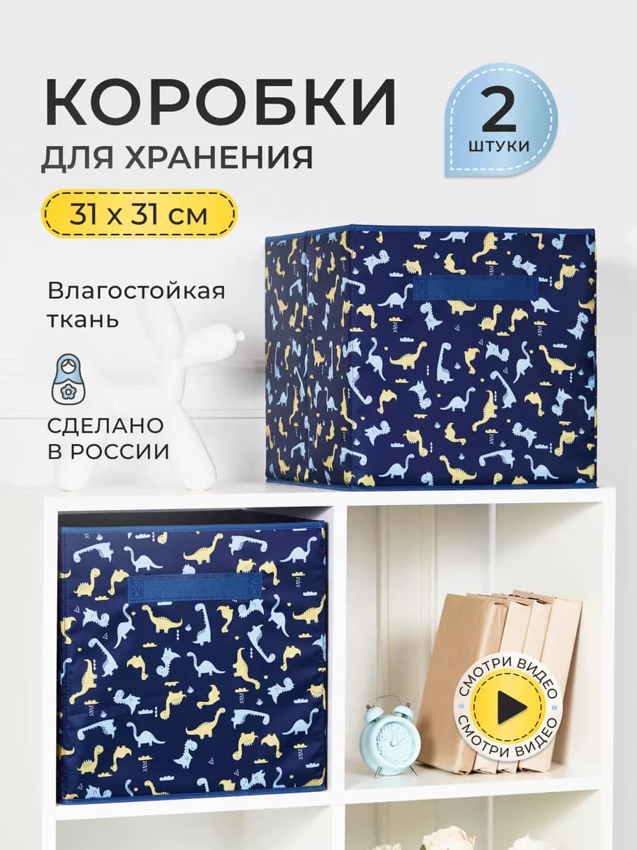 Коробки для хранения вещей и игрушек, короба 31*31*31см