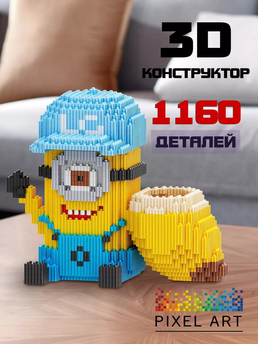 3d конструктор Миньон для мальчиков