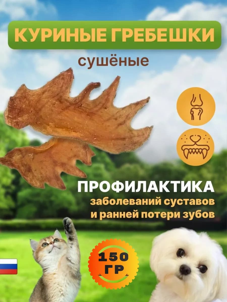 Лакомства для собак куриные гребешки 150 гр