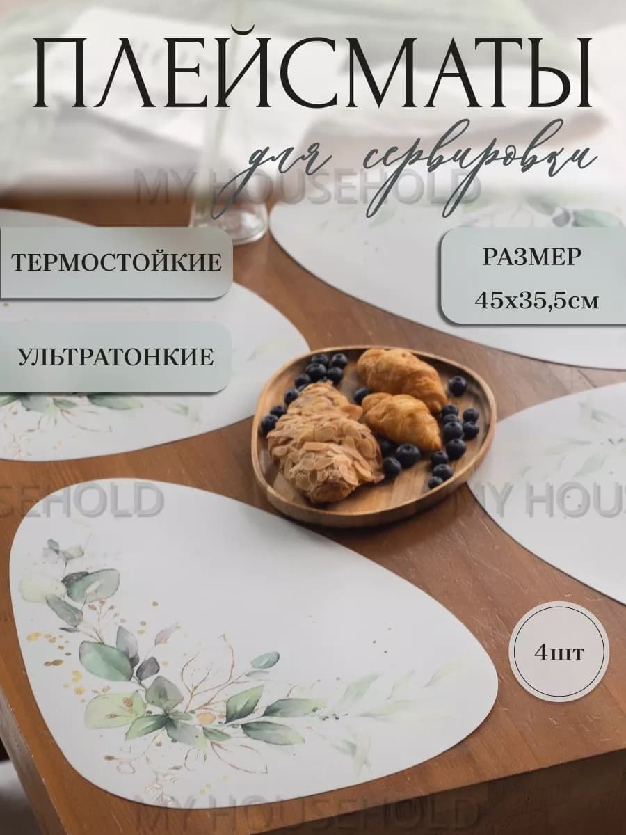 Плейсматы на стол сервировочные Салфетки под тарелки, 4 шт