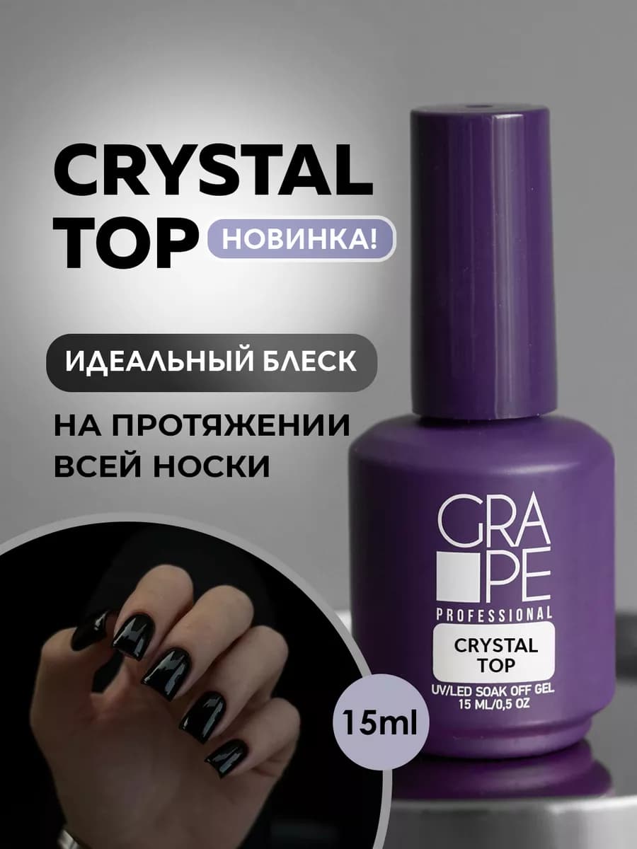 Топ для ногтей глянцевый без липкого слоя Crystal Top