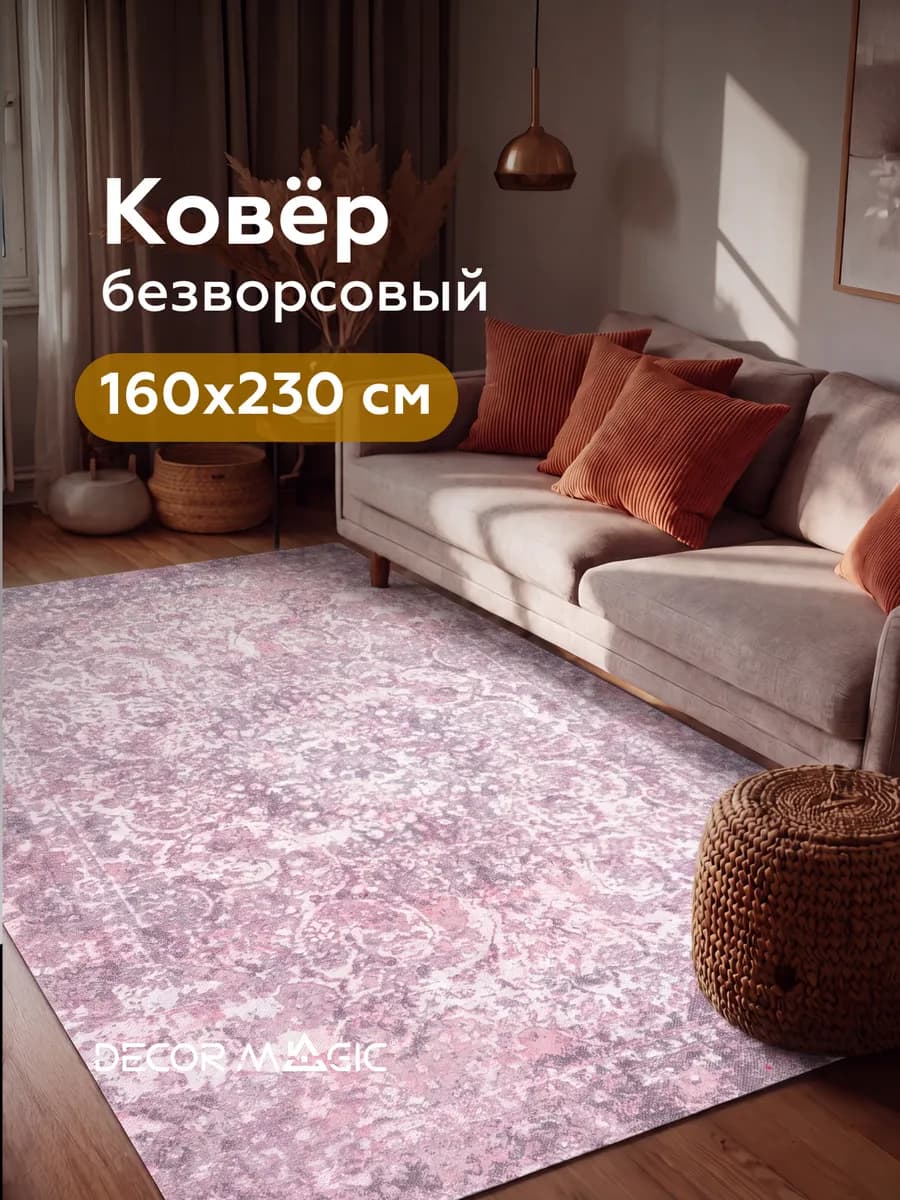 Ковер безворсовый 160x230 в спальню ASTORIA VERSAL