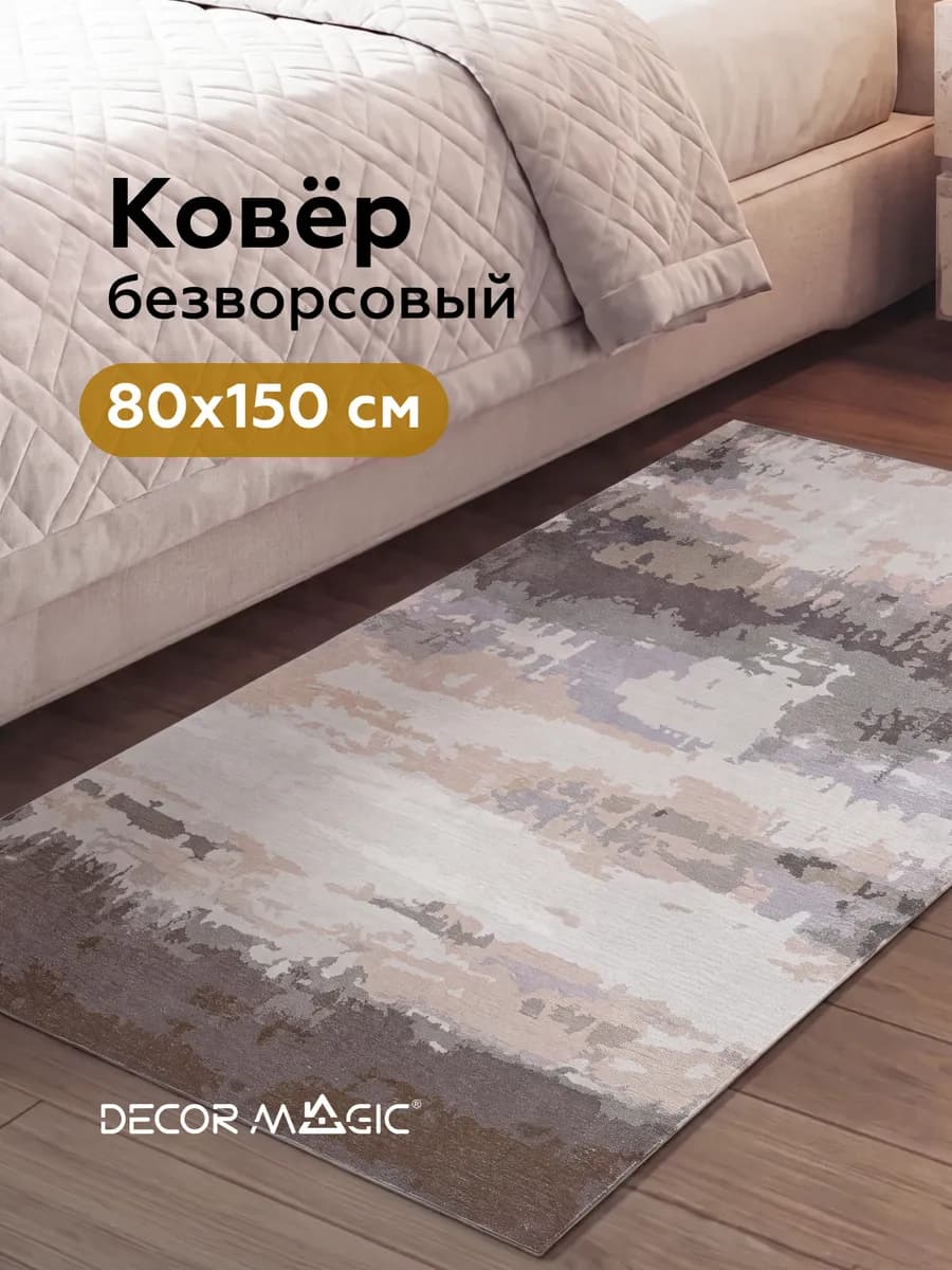 Коврик прикроватный 80x150 в спальню ASTORIA MORIS