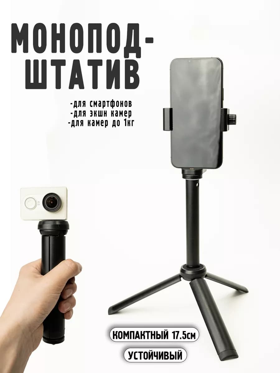 Штатив монопод для телефона