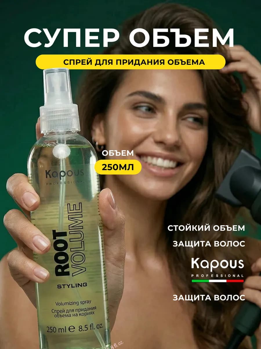 Спрей для объема волос у корней Капус Root Volume