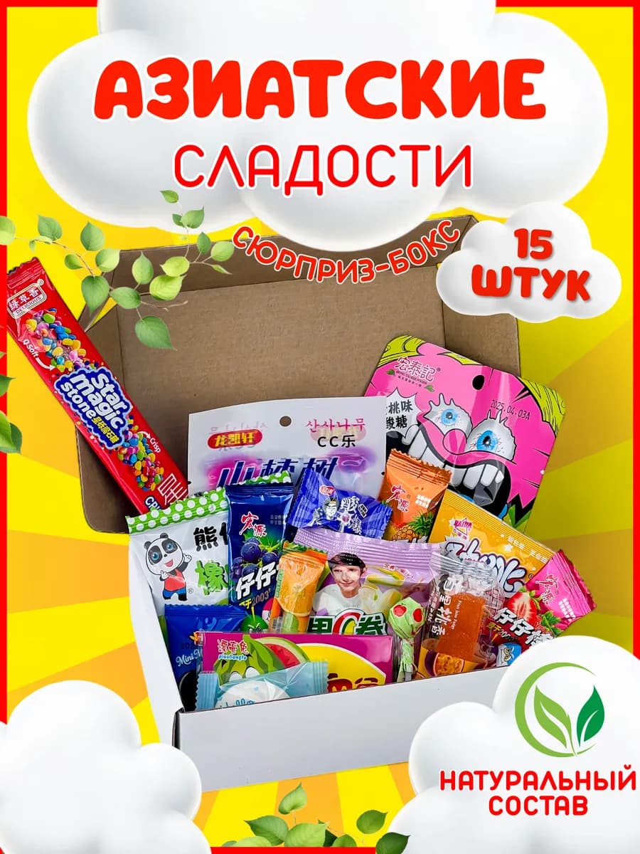 Подарочный набор азиатских сладостей, японские вкусняшки